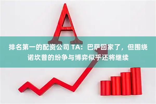排名第一的配资公司 TA：巴萨回家了，但围绕诺坎普的纷争与博弈似乎还将继续