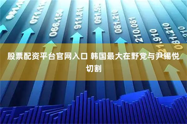 股票配资平台官网入口 韩国最大在野党与尹锡悦切割